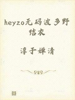 heyzo无码波多野结衣