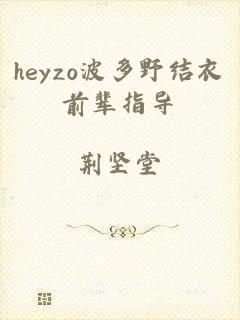 heyzo波多野结衣前辈指导