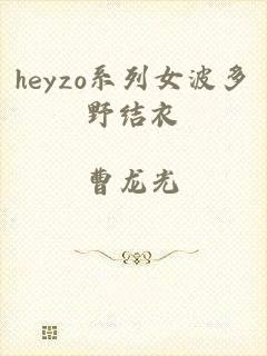 heyzo系列女波多野结衣