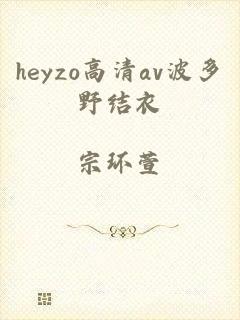 heyzo高清av波多野结衣