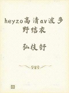 heyzo高清av波多野结衣