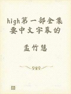 high第一部全集要中文字幕的