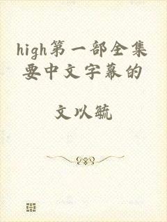 high第一部全集要中文字幕的