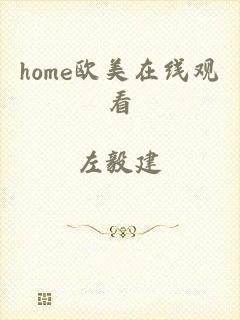 home欧美在线观看