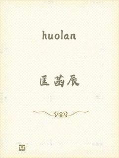 huolan