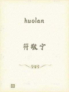 huolan