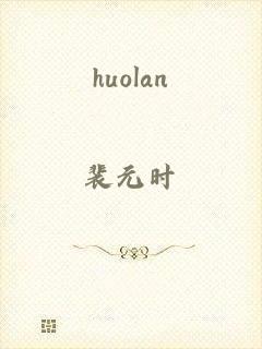 huolan