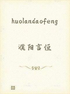 huolandaofeng