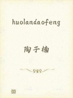 huolandaofeng