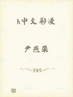 h中文彩漫