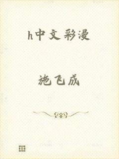h中文彩漫