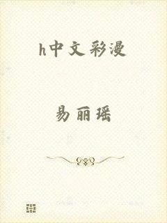 h中文彩漫