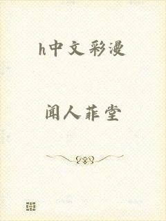 h中文彩漫
