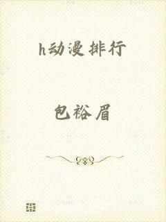 h动漫排行