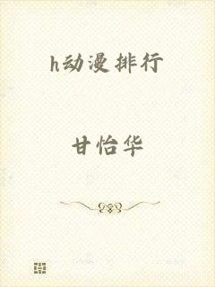 h动漫排行