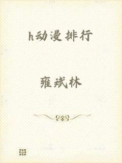 h动漫排行