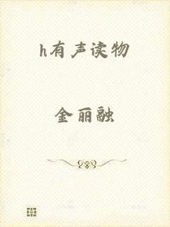 h有声读物