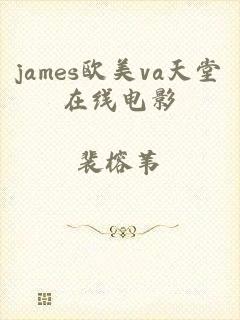 james欧美va天堂在线电影