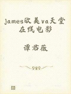 james欧美va天堂在线电影