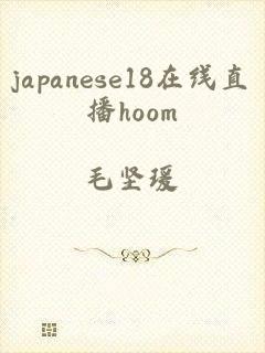 japanese18在线直播hoom