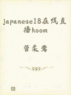 japanese18在线直播hoom