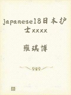japanese18日本护士xxxx