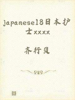japanese18日本护士xxxx