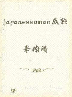 japaneseoman成熟