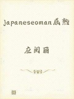 japaneseoman成熟