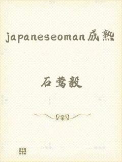 japaneseoman成熟