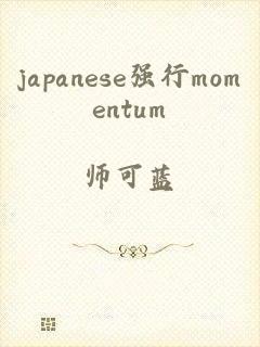 japanese强行momentum