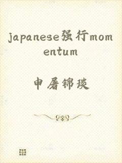 japanese强行momentum