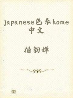 japanese色系home中文