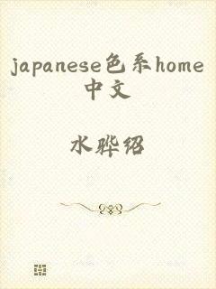 japanese色系home中文