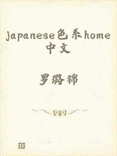 japanese色系home中文
