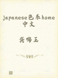 japanese色系home中文