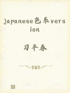japanese色系version