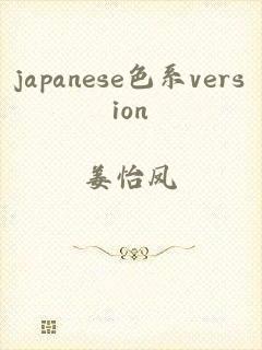 japanese色系version
