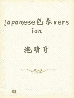 japanese色系version