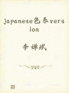 japanese色系version