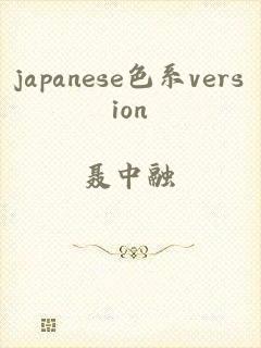 japanese色系version