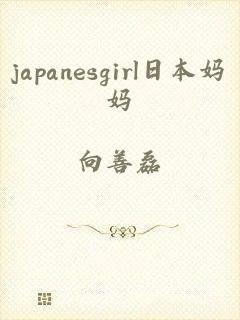 japanesgirl日本妈妈