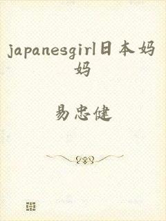 japanesgirl日本妈妈