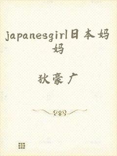 japanesgirl日本妈妈
