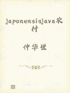 japonensisjava农村