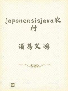 japonensisjava农村