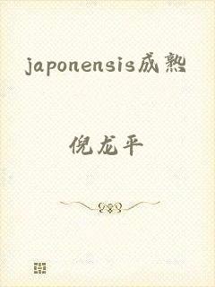 japonensis成熟