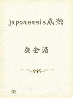 japonensis成熟