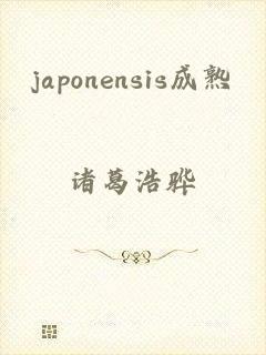 japonensis成熟