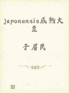 japonensis成熟大豆